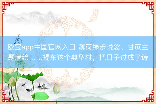 欧宝app中国官网入口 薄荷绿步说念、甘蔗主题墙绘……揭东这个典型村，把日子过成了诗