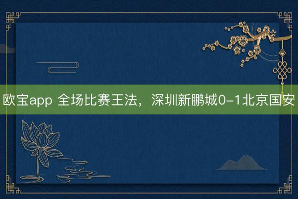 欧宝app 全场比赛王法，<a href=