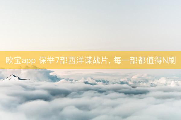 欧宝app 保举7部西洋谍战片， 每一部都值得N刷