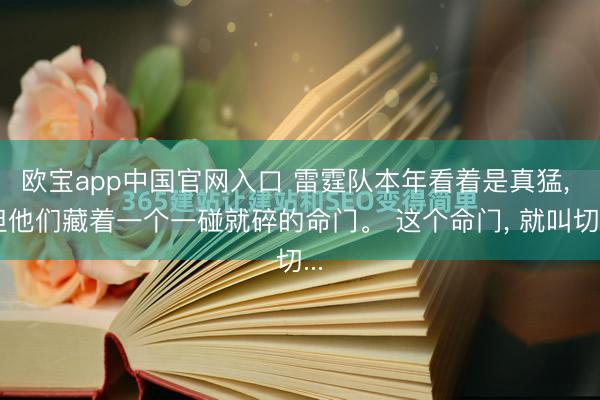 欧宝app中国官网入口 雷霆队本年看着是真猛， 但他们藏着一个一碰就碎的命门。 这个命门， 就叫切...