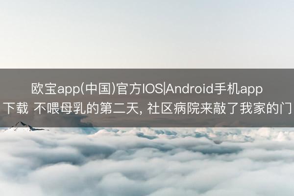 欧宝app(中国)官方IOS|Android手机app下载 