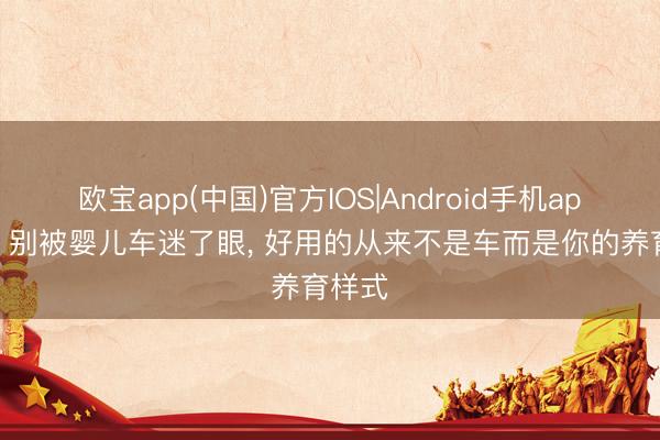 欧宝app(中国)官方IOS|Android手机app下载 