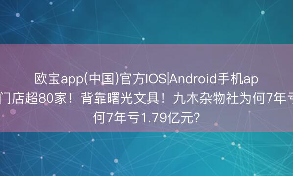 欧宝app(中国)官方IOS|Android手机app下载 