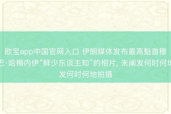 欧宝app中国官网入口 伊朗媒体发布最高魁首穆杰塔巴·哈梅内伊“鲜少东谈主知”的相片， 未阐发何时何地拍摄