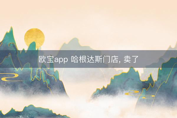 欧宝app 哈根达斯门店， 卖了