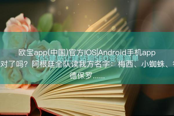 欧宝app(中国)官方IOS|Android手机app下载 你读对了吗？阿根廷全队读我方名字：梅西、小蜘蛛、德保罗......