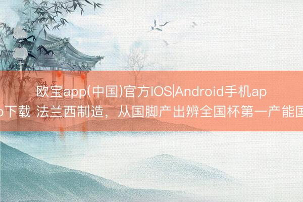 欧宝app(中国)官方IOS|Android手机app下载 法兰西制造，从国脚产出辨全国杯第一产能国